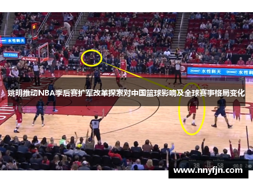 姚明推动NBA季后赛扩军改革探索对中国篮球影响及全球赛事格局变化